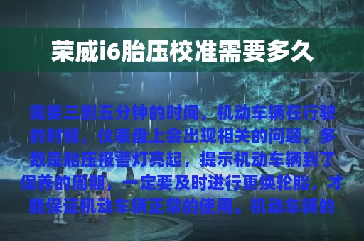 荣威i6胎压校准需要多久