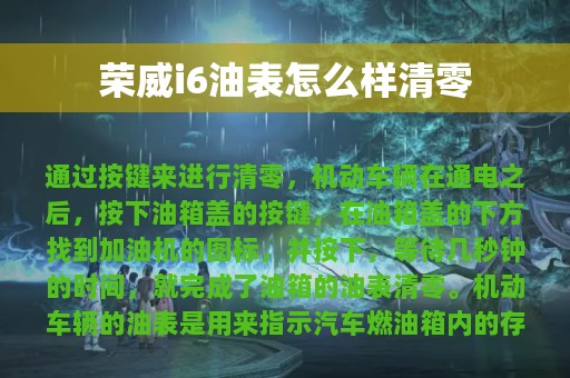 荣威i6油表怎么样清零