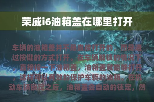 荣威i6油箱盖在哪里打开