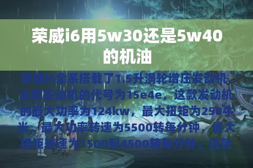 荣威i6用5w30还是5w40的机油