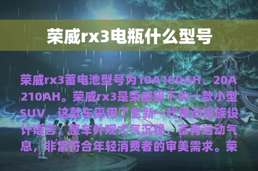 荣威rx3电瓶什么型号