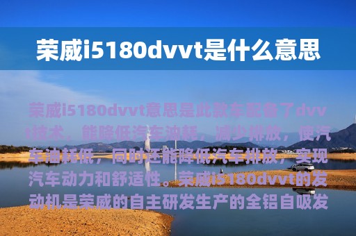 荣威i5180dvvt是什么意思