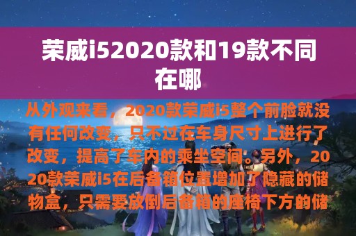 荣威i52020款和19款不同在哪