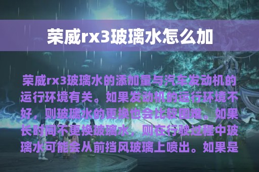 荣威rx3玻璃水怎么加