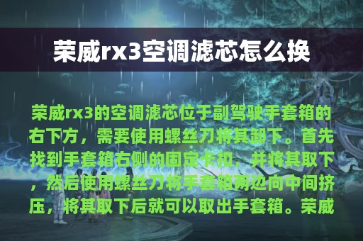 荣威rx3空调滤芯怎么换