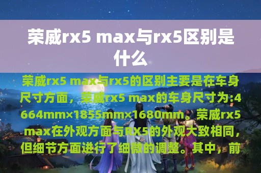 荣威rx5 max与rx5区别是什么