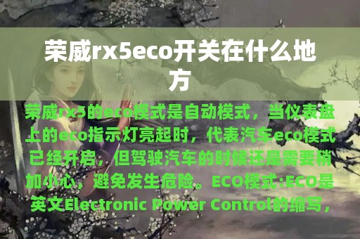 荣威rx5eco开关在什么地方