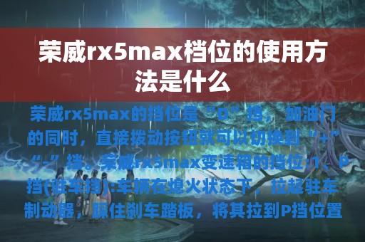 荣威rx5max档位的使用方法是什么