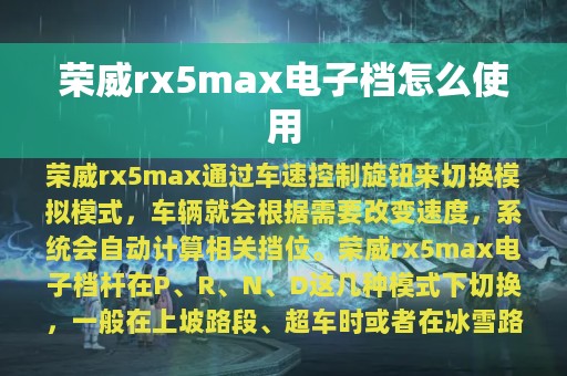 荣威rx5max电子档怎么使用