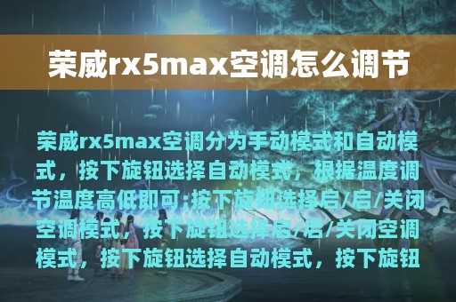 荣威rx5max空调怎么调节