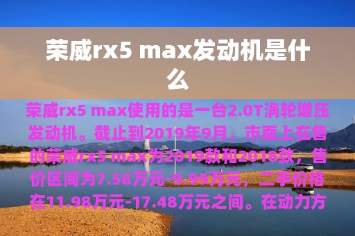 荣威rx5 max发动机是什么