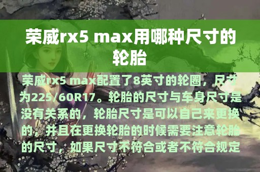 荣威rx5 max用哪种尺寸的轮胎