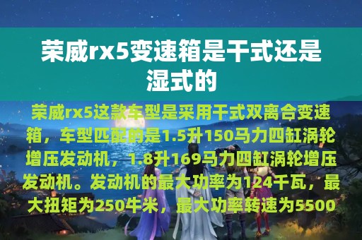 荣威rx5变速箱是干式还是湿式的