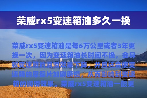 荣威rx5变速箱油多久一换