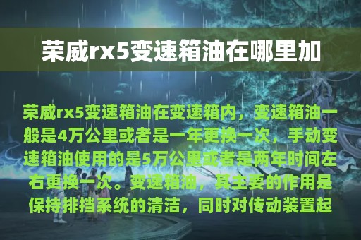 荣威rx5变速箱油在哪里加