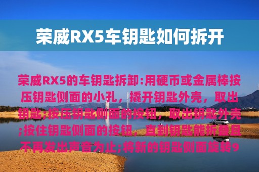 荣威RX5车钥匙如何拆开