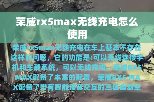 荣威rx5max无线充电怎么使用