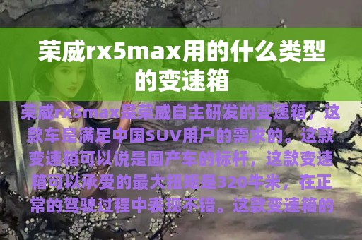 荣威rx5max用的什么类型的变速箱