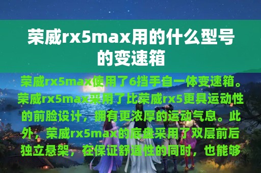 荣威rx5max用的什么型号的变速箱