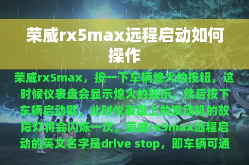 荣威rx5max远程启动如何操作