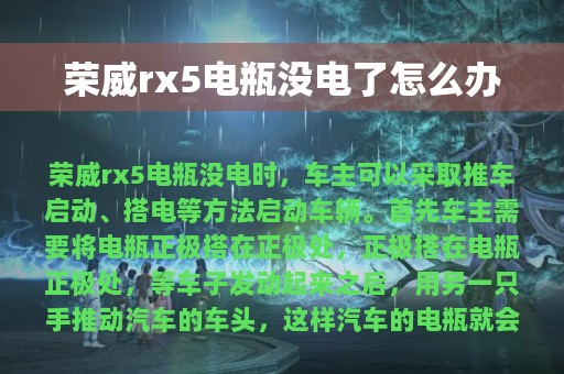 荣威rx5电瓶没电了怎么办