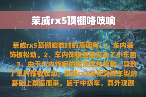 荣威rx5顶棚咯吱响