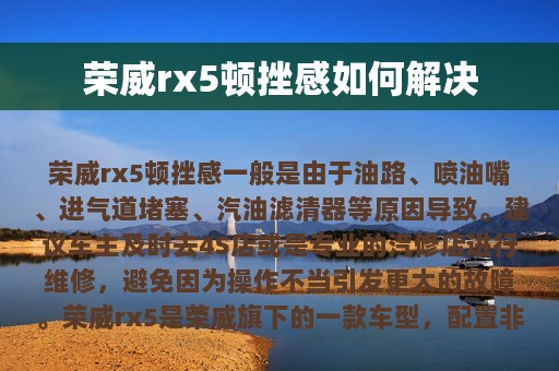 荣威rx5顿挫感如何解决