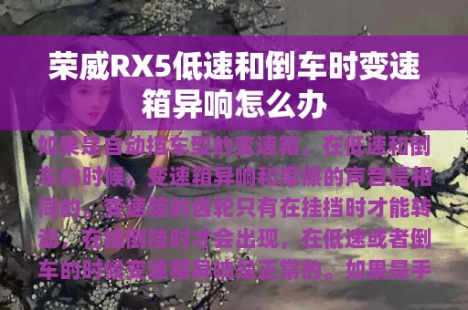 荣威RX5低速和倒车时变速箱异响怎么办