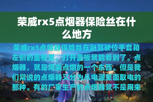 荣威rx5点烟器保险丝在什么地方