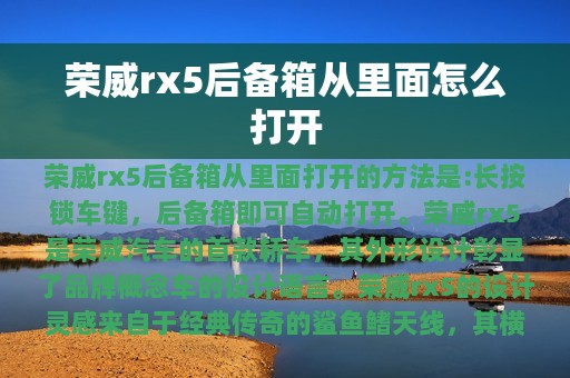 荣威rx5后备箱从里面怎么打开