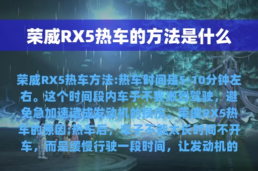 荣威RX5热车的方法是什么