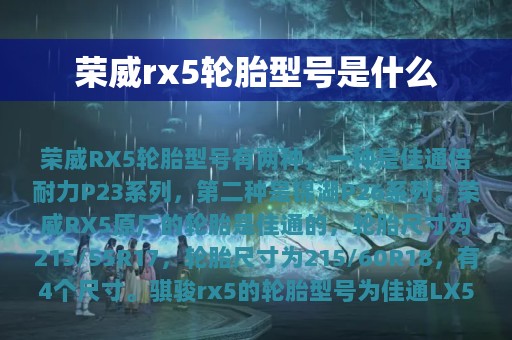 荣威rx5轮胎型号是什么