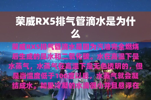 荣威RX5排气管滴水是为什么