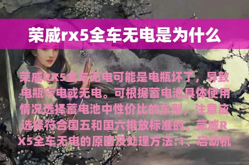 荣威rx5全车无电是为什么