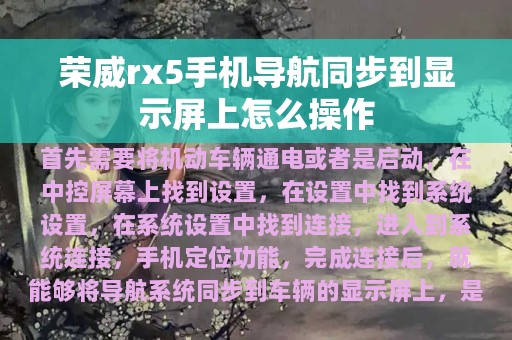 荣威rx5手机导航同步到显示屏上怎么操作