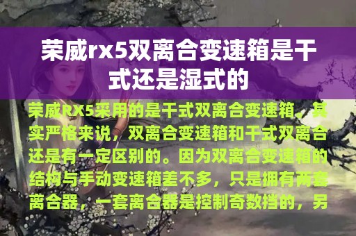 荣威rx5双离合变速箱是干式还是湿式的