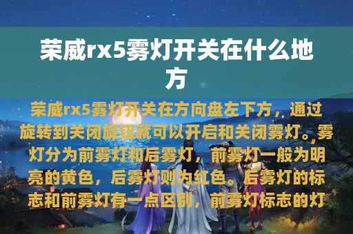 荣威rx5雾灯开关在什么地方