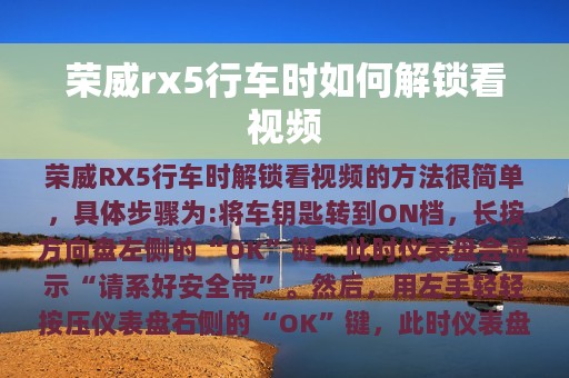 荣威rx5行车时如何解锁看视频