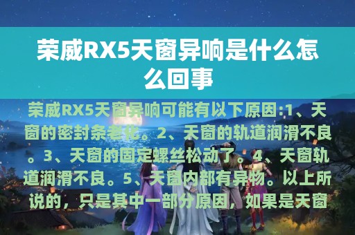 荣威RX5天窗异响是什么怎么回事