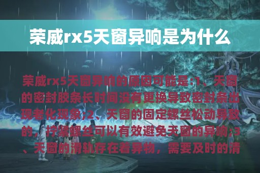 荣威rx5天窗异响是为什么