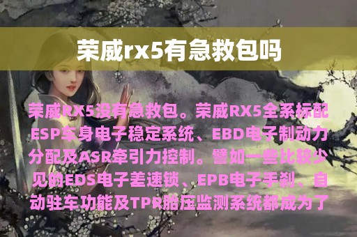 荣威rx5有急救包吗