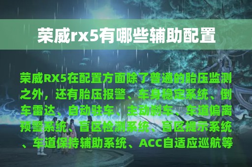 荣威rx5有哪些辅助配置