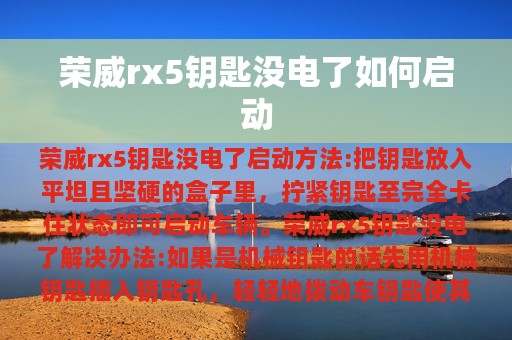 荣威rx5钥匙没电了如何启动