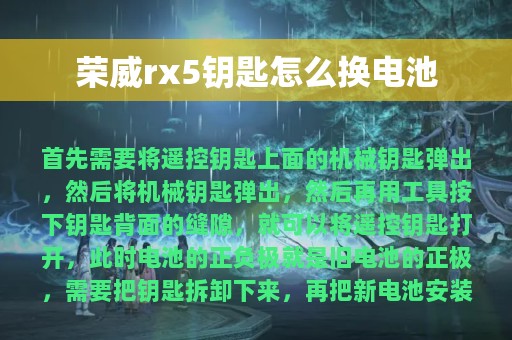 荣威rx5钥匙怎么换电池