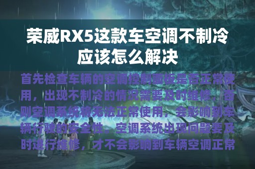 荣威RX5这款车空调不制冷应该怎么解决