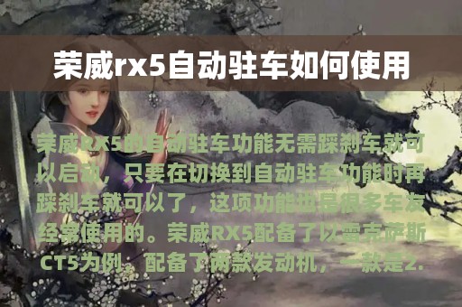 荣威rx5自动驻车如何使用