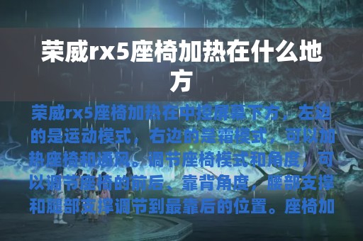 荣威rx5座椅加热在什么地方