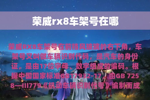 荣威rx8车架号在哪