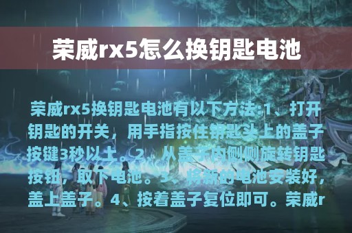 荣威rx5怎么换钥匙电池