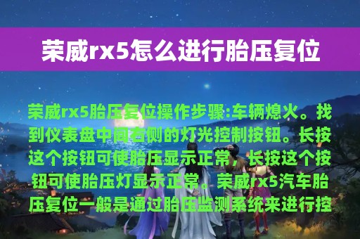 荣威rx5怎么进行胎压复位